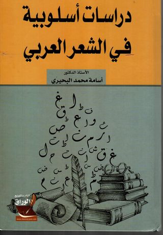 دراسات اسلوبية في الشعر العربي