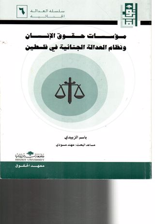 مؤسسات حقوق الإنسان و نظام العدالة الجنائية في فلسطين