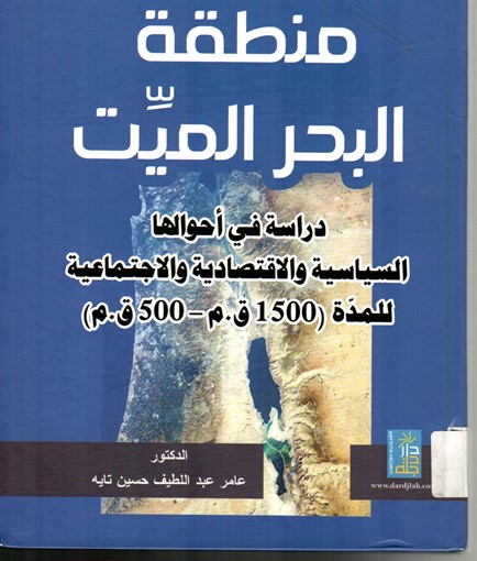 منطقة البحر الميت : دراسة في احوالها السياسية والاقتصادية والاجتماعية للمدة (1500ق ب - 500 ق .ب)