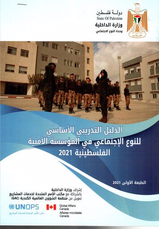الدليل التدريبي الأساسي للنوع الإجتماعي في المؤسسة الأمنية الفلسطينية 2021