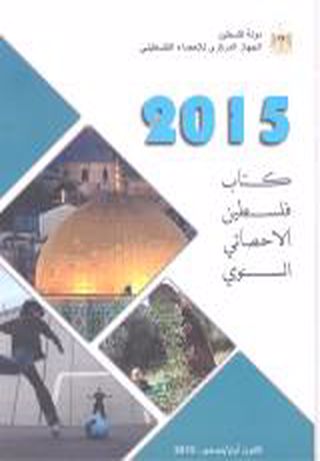 كتاب فلسطين الاحصائي السنوي 2015