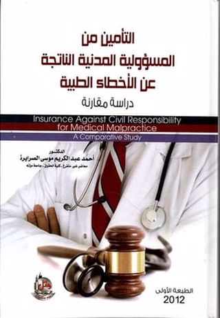 مسؤولية الطبيب المدنية عن الاخطاء المهنية:دراسة مقارنة 