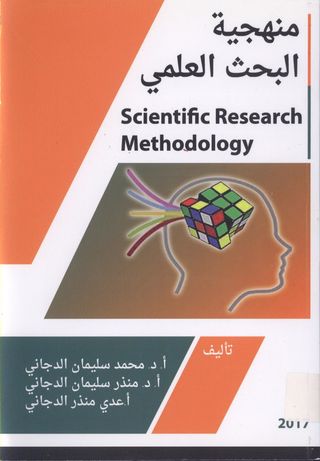 منهجية البحث العلمي 