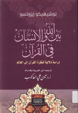 بين الله والإنسان في القرآن : دراسة دلالية لنظرة القرآن الى العالم 