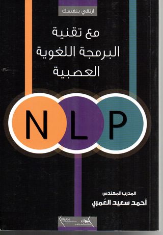 استحق مضيق عباءة  Al Istiqlal Library - ارتقي بنفسك مع تقنيات البرمجة اللغوية العصبية NLP  الخطوة الثانية