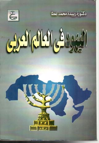 اليهود في العالم العربي : دراسة تاريخية في قضايا الهوية _ الاندماج _ القدس : الجزء الأول 