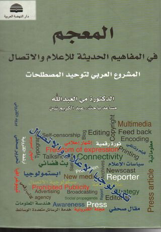 المعجم في المفاهيم الحديثة للإعلام والاتصال ( المشروع العربي لتوحيد المصطلحات )