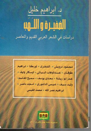 الضفيرة واللهب : دراسات في الشعر العربي القديم المعاصر 