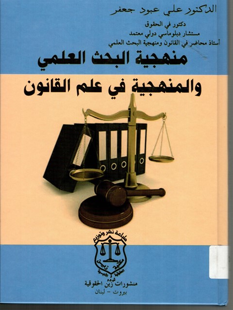 منهجية البحث العلمي والمنهجية في علم القانون