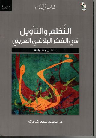 النظم والتأويل في الفكر البلاغي العربي : مشروع قراءة