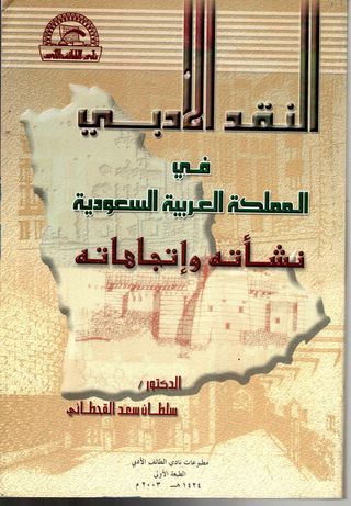 النقد الأدبي في المملكة العربية السعودية _ نشأته واتجاهاته