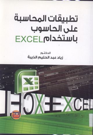 تطبيقات المحاسبة على الحاسوب باستخدام Excel 