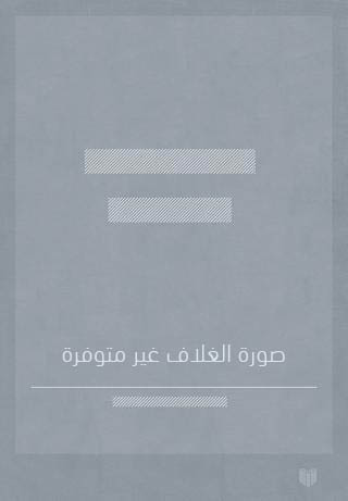 حضور الغائب: قراءة استراتيجية في الشعر الفلسطيني الحديث 